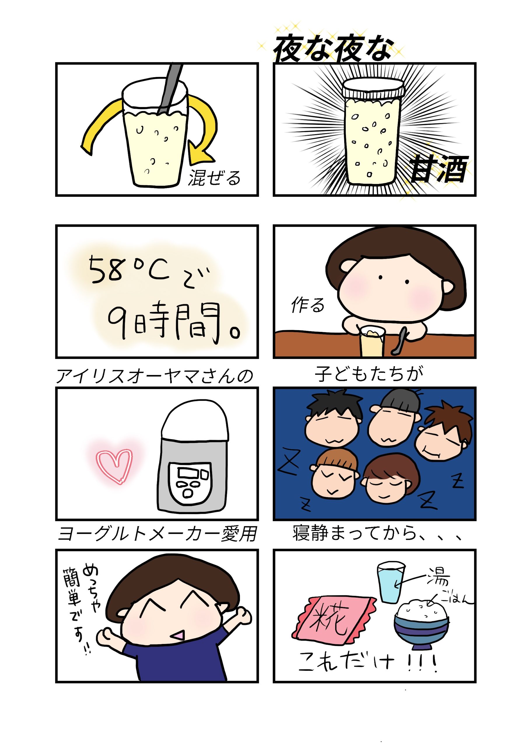夜な夜な甘酒