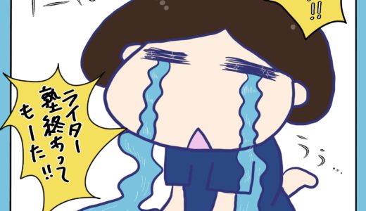 書くを仕事に！ライター塾を受けて（５）