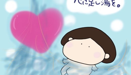 心の足し湯をしよう