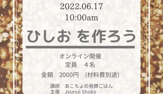 醤（ひしお）を作ろう