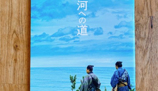 『大河への道』映画鑑賞