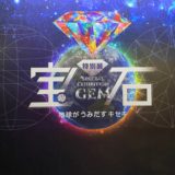特別展「宝石 地球がうみだすキセキ」