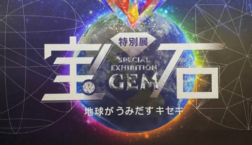 特別展「宝石 地球がうみだすキセキ」