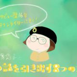 インタビュー歴１６年のベテランライターにきく！「人の話を引き出す８つのコツ」とは？