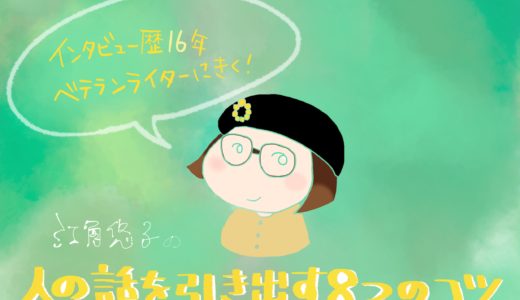 インタビュー歴１６年のベテランライターにきく！「人の話を引き出す８つのコツ」とは？