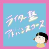 ライター塾アドバンスコースエッセイ講座