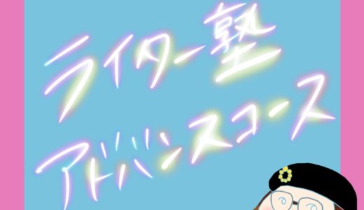 ライター塾アドバンスコースエッセイ講座