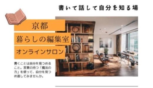 京都暮らしの編集室オンラインサロン